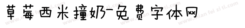 草莓西米撞奶字体转换
