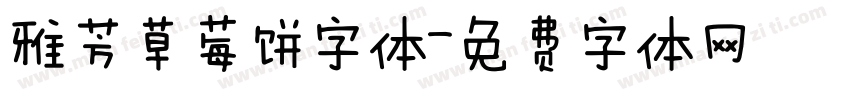 雅芳草莓饼字体字体转换