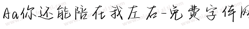 Aa你还能陪在我左右字体转换