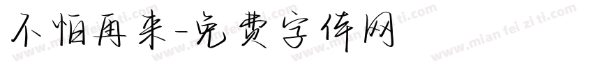 不怕再来字体转换
