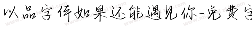 以品字体如果还能遇见你字体转换