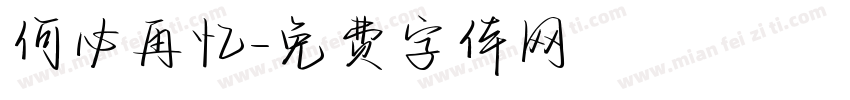 何必再忆字体转换