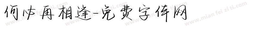 何必再相逢字体转换