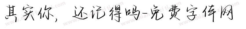 其实你，还记得吗字体转换