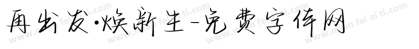 再出发·焕新生字体转换