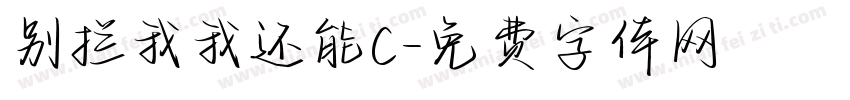 别拦我我还能C字体转换