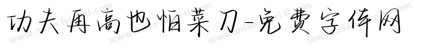 功夫再高也怕菜刀字体转换