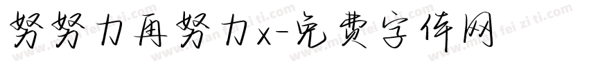 努努力再努力x字体转换