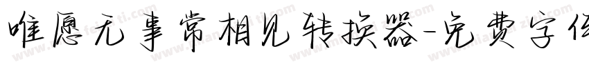 唯愿无事常相见转换器字体转换