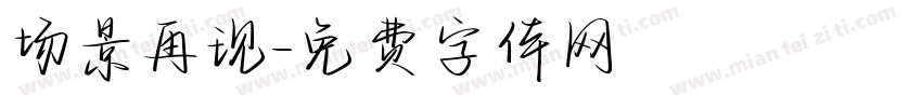 场景再现字体转换