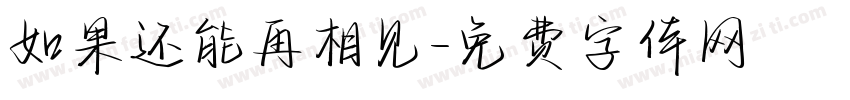 如果还能再相见字体转换