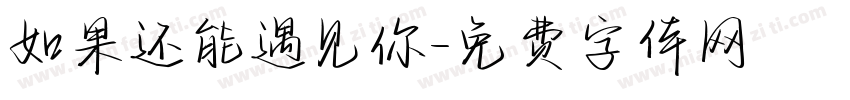 如果还能遇见你字体转换