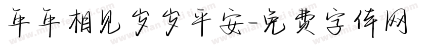 年年相见岁岁平安字体转换