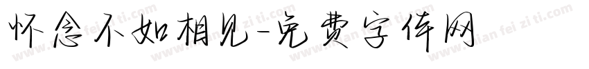 怀念不如相见字体转换