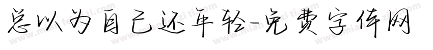 总以为自己还年轻字体转换