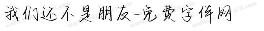 我们还不是朋友字体转换