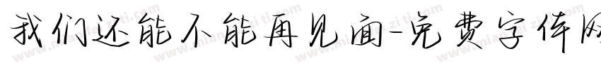 我们还能不能再见面字体转换