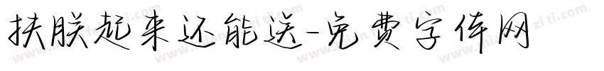 扶朕起来还能送字体转换