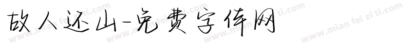 故人还山字体转换