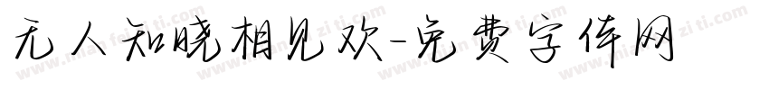 无人知晓相见欢字体转换