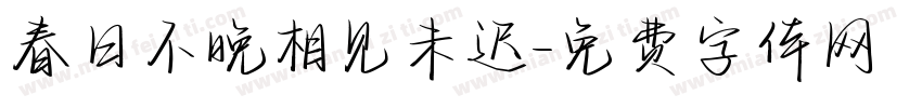 春日不晚相见未迟字体转换
