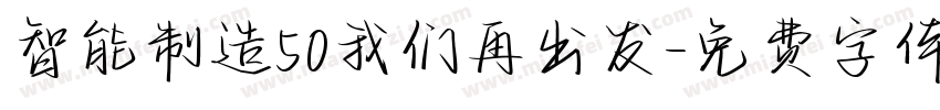 智能制造50我们再出发字体转换