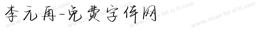李元再字体转换