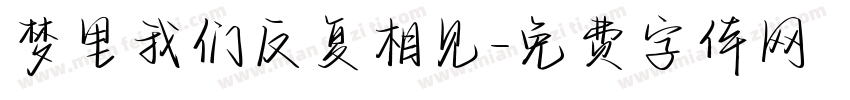 梦里我们反复相见字体转换