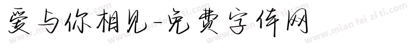 爱与你相见字体转换