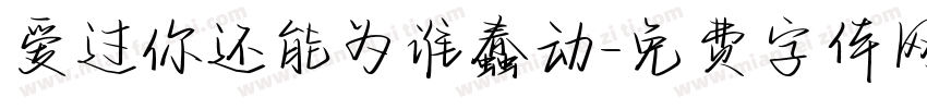 爱过你还能为谁蠢动字体转换 爱过你还能为谁蠢动字体转换