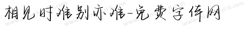 相见时难别亦难字体转换