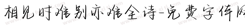 相见时难别亦难全诗字体转换