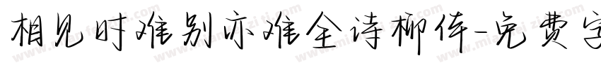 相见时难别亦难全诗柳体字体转换