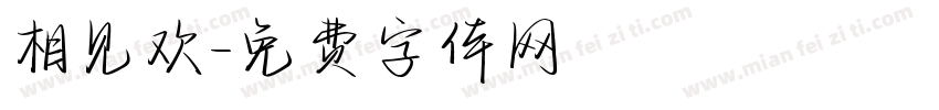相见欢字体转换