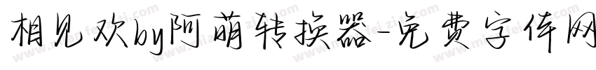 相见欢by阿萌转换器字体转换