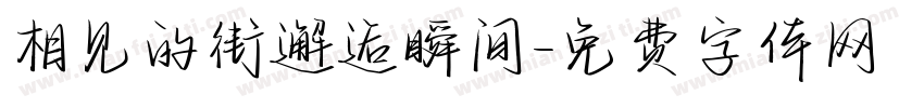 相见的街邂逅瞬间字体转换