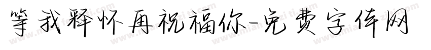 等我释怀再祝福你字体转换
