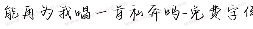 能再为我唱一首私奔吗字体转换