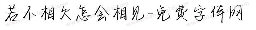 若不相欠怎会相见字体转换
