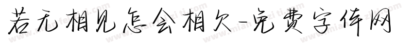 若无相见怎会相欠字体转换