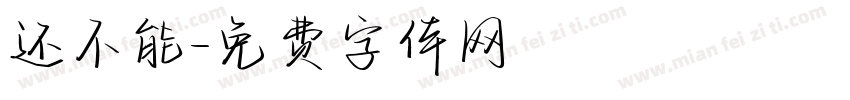 还不能字体转换