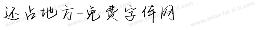 还占地方字体转换