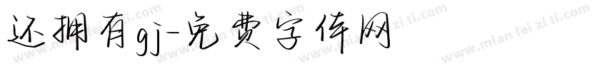 还拥有gj字体转换