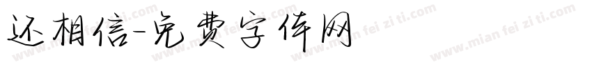 还相信字体转换