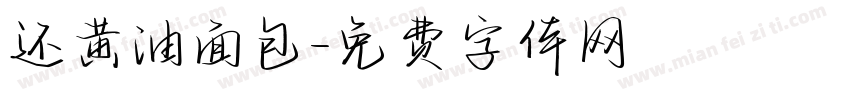 还黄油面包字体转换