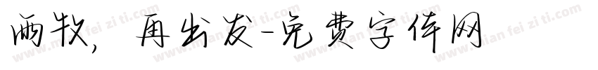 雨牧，再出发字体转换