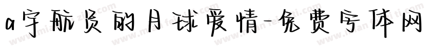 a宇航员的月球爱情字体转换