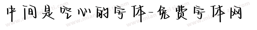 中间是空心的字体字体转换