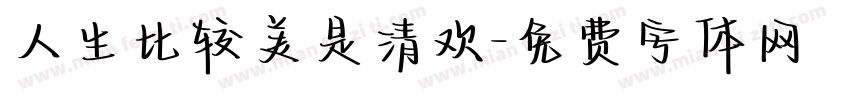 人生比较美是清欢字体转换