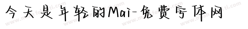 今天是年轻的Mai字体转换